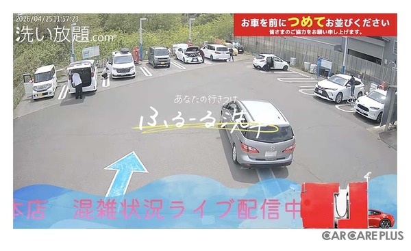 店舗情報ページにアクセスすれば、ライブ配信映像が表示され、混雑状況を確認できる（画像：直営1号店「ふるーる洗車PLUS  八王子本店」混雑状況ライブ配信の様子）