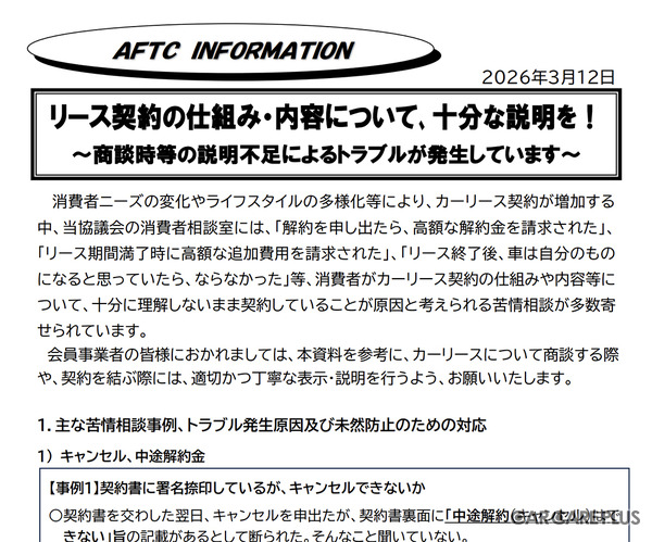 一般社団法人 自動車公正取引協議会は、2026年3月12日に注意喚起の情報を公開