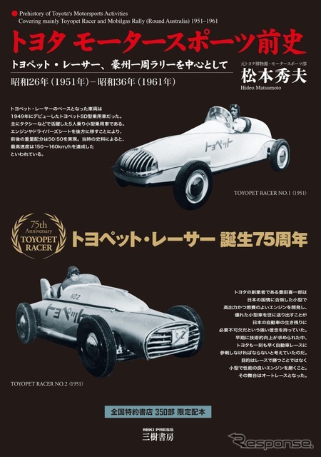トヨタ モータースポーツ前史』