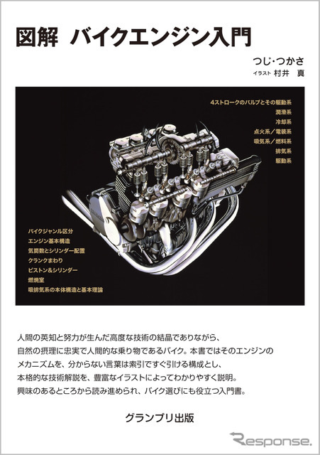 『図解 バイクエンジン入門』