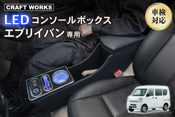 クラフトワークス『エブリイバン』系列専用LEDコンソールボックス