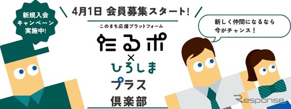 たるポ＋ひろしまプラス倶楽部