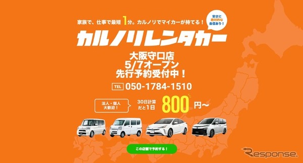 カルノリレンタカーが大阪守口店をオープン
