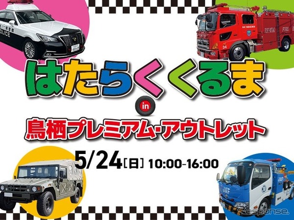 「はたらくくるま in 鳥栖プレミアム・アウトレット」