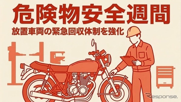 バイク廃車110番が6月の危険物安全週間前に放置車両の回収体制を強化