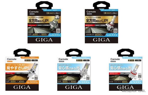 カーメイト「GIGA」からLEDヘッド＆フォグバルブ新3シリーズ発売