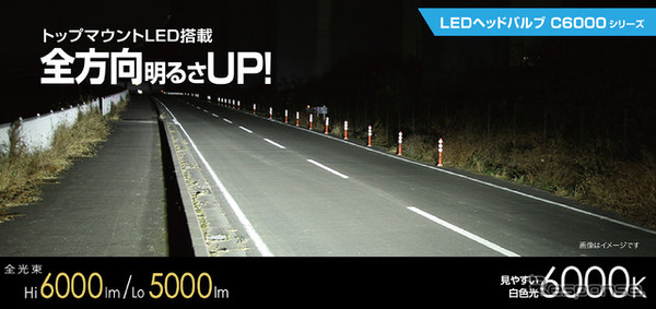 C6000。トップマウントLED（第3のLED）により全域を明るくするハロゲン形状タイプ