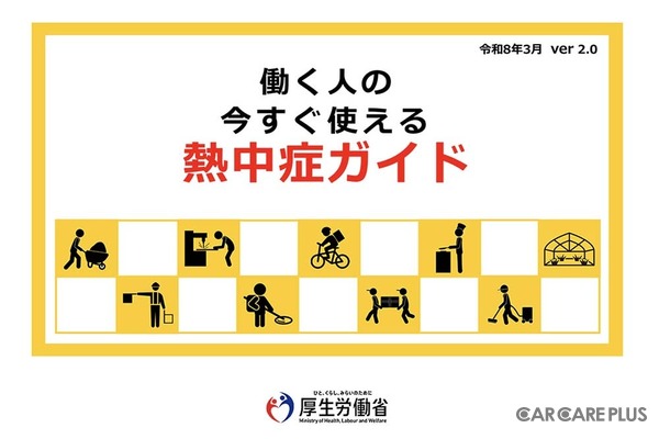 2026年3月末に「職場における熱中症防止のためのガイドライン」および「働く人の今すぐ使える熱中症ガイド」が改訂・更新されました
