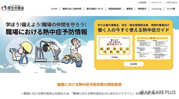 厚生労働省は「職場における熱中症対策情報」Webサイトで公開中