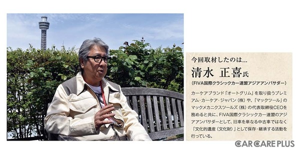 FIVA国際クラシックカー連盟 アジアアンバサダー　清水氏に取材
