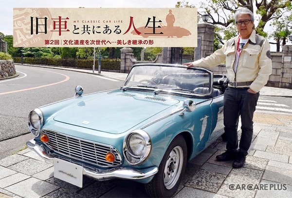 【旧車と共にある人生】「文化遺産」を次世代へ、美しき継承の形…カーオーナー・清水正喜氏