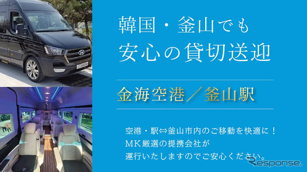 MK観光バスが韓国・釜山で送迎チャーターサービス開始