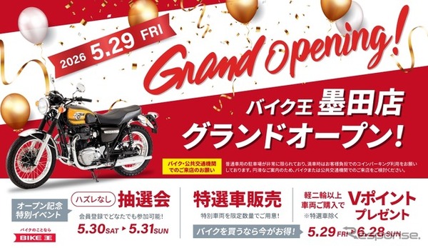バイク王が墨田店を5月29日オープン