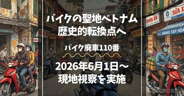 「バイク廃車110番」がベトナムで街頭調査へ
