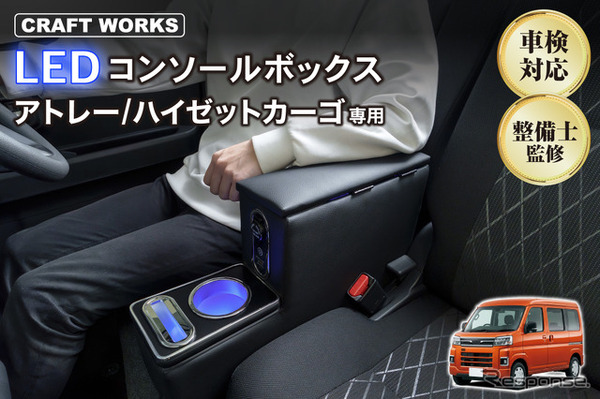 ダイハツ『アトレー/ハイゼットカーゴ』系列専用LEDコンソールボックス