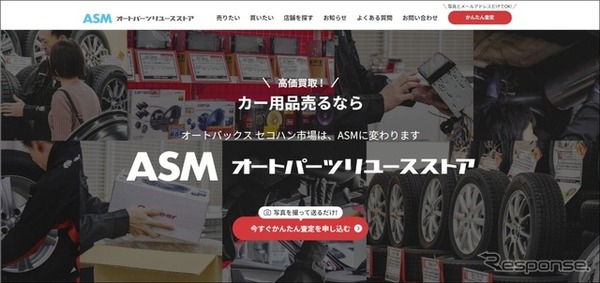 「ASM（オートパーツリユースストア）」