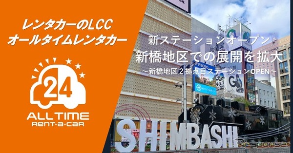 オールタイムレンタカー「アデニウム新橋ステーション」