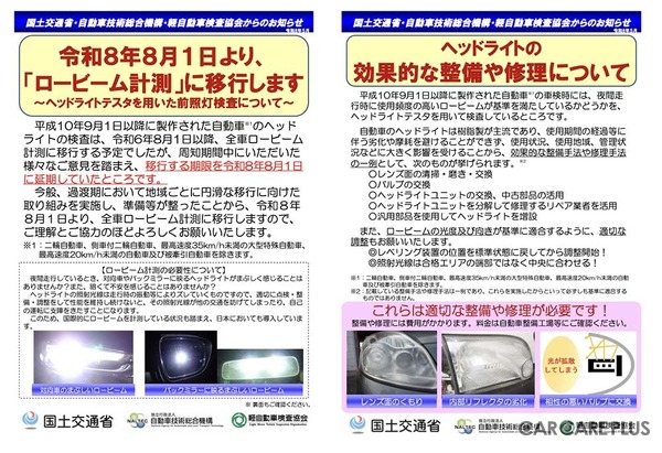 ヘッドライトの「黄ばみ」は要注意！　DIYの応急処置よりもプロに相談を…8月から車検はロービーム計測に全国完全移行