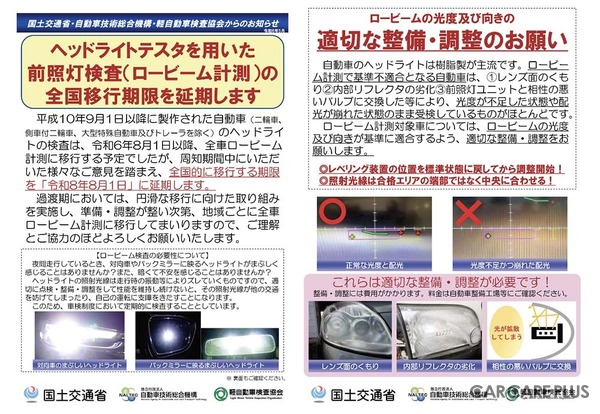 2024年5月に、国土交通省、自動車技術総合機構、軽自動車検査協会が連盟で発表した、全国移行期限の延長資料