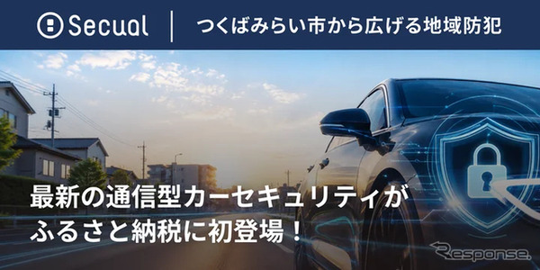 Secualの通信型カーセキュリティサービスが茨城県つくばみらい市のふるさと納税返礼品に認定