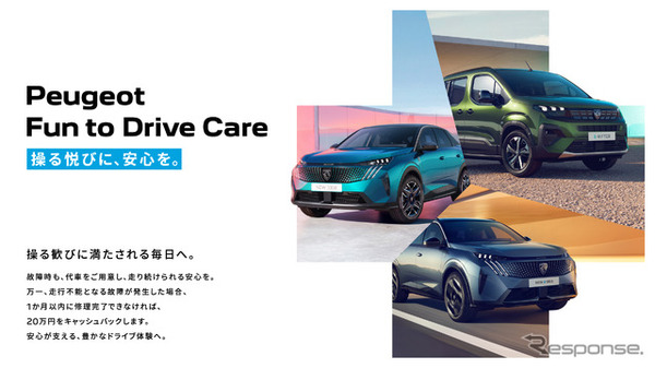 ステランティスジャパンがプジョー、シトロエン向けに「Fun to Drive Care」プログラムを導入