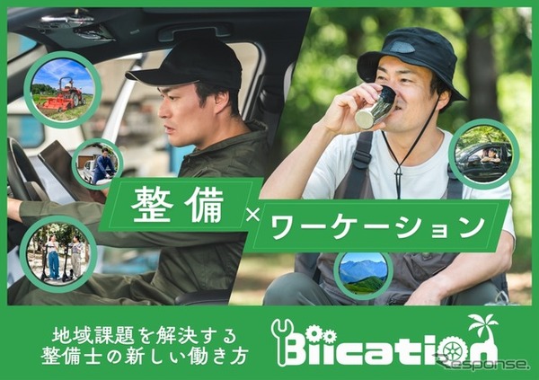 プロの整備士が人手不足の地域へ一定期間滞在して整備作業を請け負うサービス「Biication（ビーケーション）」