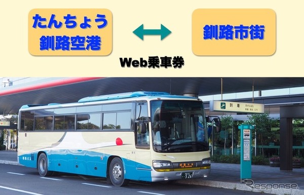 阿寒バスの「釧路空港連絡バス」がmy routeで購入可能に
