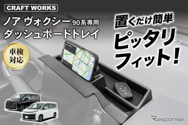 『ノア/ヴォクシー』90系専用ダッシュボードトレイ