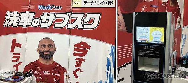 データバンクは、セルフ洗車機のサブスクサービス「Wash Pass」の導入提案や利便性をアピール