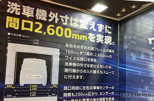 エムケー精工は、洗車機外寸はそのままに間口2,600mmを実現した新型洗車機を訴求