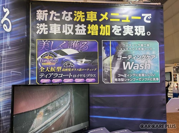 エムケー精工は、新しい洗車メニューとして、全天候型高濃密ガラス系コーティングや、コーティング施工車向けのメンテナンス洗車を強くアピールしていた