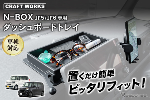 『N-BOX』用ダッシュボードトレイ