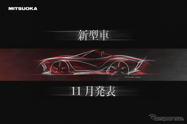 光岡の新型オープンカーを予告するティザー画像