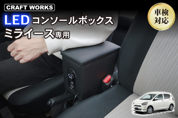クラフトワークス『ミライース』専用LEDコンソールボックス