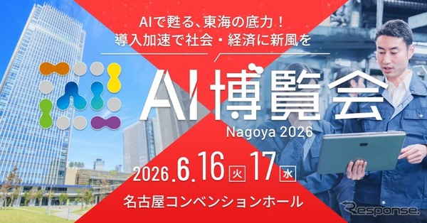 「AI博覧会 Nagoya 2026」