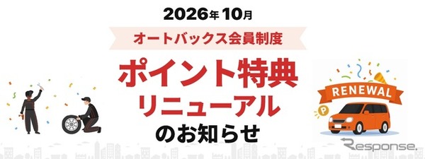 オートバックスが会員特典をリニューアル。車を主役にした新特典「クルマのバースデーポイント」を導入