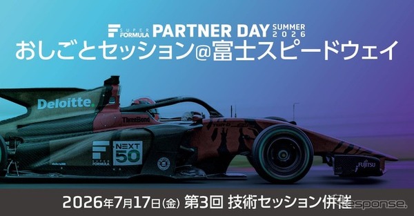 スーパーフォーミュラが学生向けキャリアイベント『おしごとセッション』を富士スピードウェイで開催
