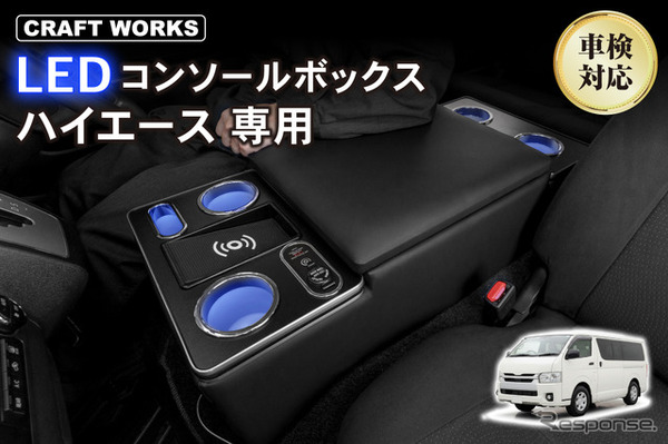 ハイエース専用LEDコンソールボックス