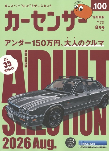 『カーセンサー』8月号