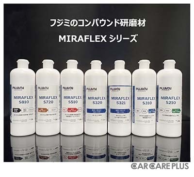 カーディテイリング事業者向け、初期・仕上げ兼用 1液体タイプの最新コンパウンド「MIRAFLEX S320 / S321」が新登場…期間限定のアンケート回答でサンプル配布中