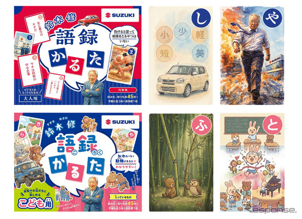 「鈴木 修 語録かるた」大人用（上）とこども用（下）
