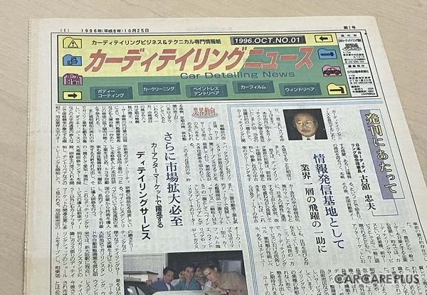 1996年10月に発刊された 「カーディテイリングニュース」第1号