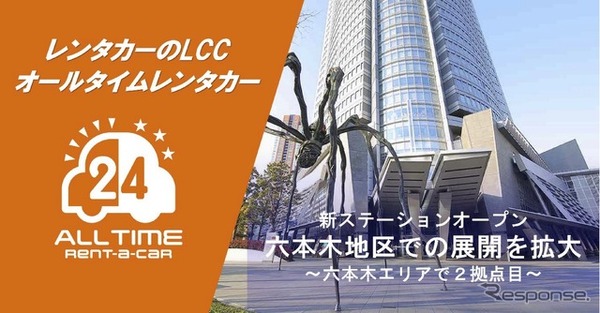 オールタイムレンタカーが六本木に2拠点目のステーションを開設