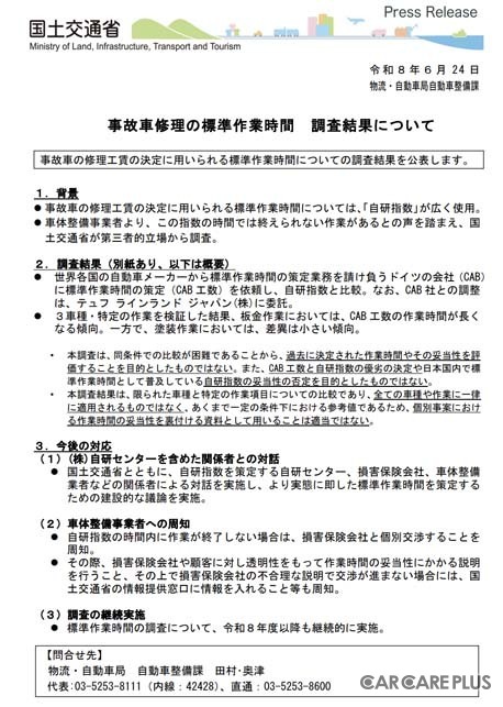 国交省が投じた「自研指数」への一石…事故車修理の適正化がもたらすユーザーへの影響
