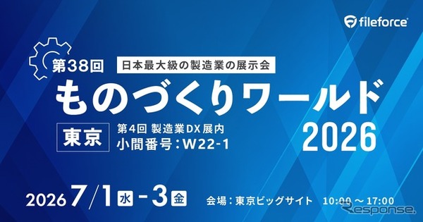 ファイルフォースがものづくりワールド東京 2026に出展