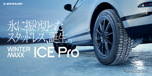ダンロップ『ICE Pro』