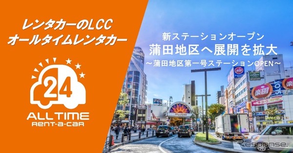 オールタイムレンタカー、東京・蒲田に新拠点