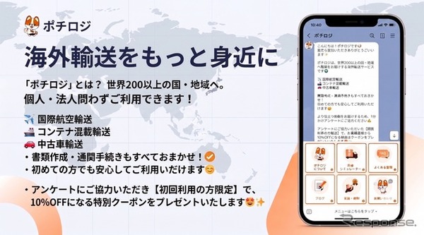 ビィ・フォアードが海外輸送サービス「ポチロジ」の公式LINEアカウント運用開始