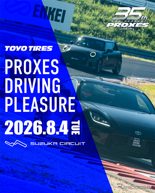 トーヨータイヤがユーザー体験型イベント「プロクセス・ドライビングプレジャー」を8月4日に開催