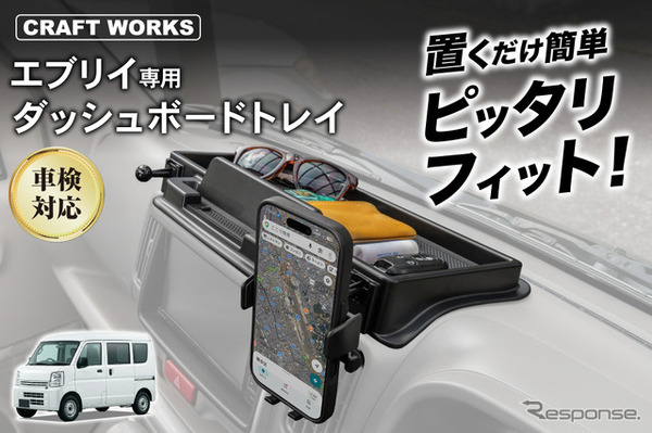 クラフトワークスの『エブリイ』系列車専用ダッシュボードトレイ